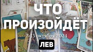 ЛЕВ Таро прогноз на неделю (7-13 ОКТЯБРЯ 2024). Расклад от ТАТЬЯНЫ КЛЕВЕР