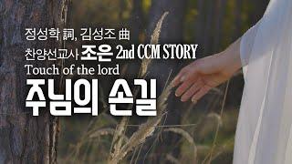 '주님의 손길(정성학詞, 김성조曲)' - 찬양선교사 조은 2nd CCM STORY