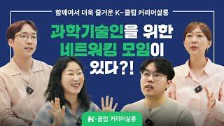 [KIRD 커리어살롱] 과학기술인을 위한 네트워킹 모임이 있다?!