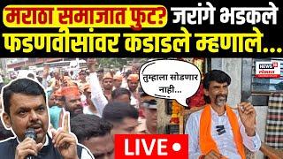 Manoj Jarange | Devendra Fadnavis | Maratha Reservation | मराठा समाजात फुट? जरांगे भडकले | N18V