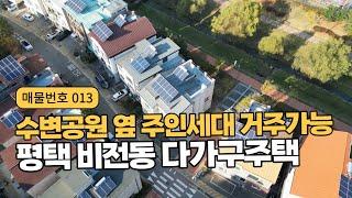 평택 다가구주택 매매 비전동 수변공원 부근