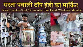 सस्ता पवाली टॉप हंडी का मार्किट : Pawali Stainless Steel /Drum, Atta drum Handi Wholesale Mumbai