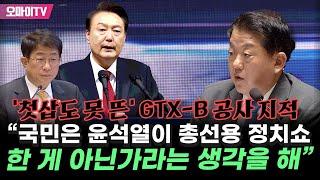 '첫삽도 못 뜬' GTX-B 공사 지적한 김병주 "윤석열, 총선 위한 정치쇼한 게 아닌지"