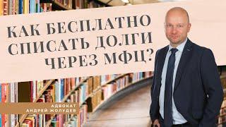 Упрощенное банкротство без суда. Как бесплатно списать все долги в 2022 году через МФЦ?