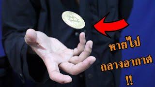 สอนมายากลง่ายๆ เหรียญหาย แบบหายไปเลย ในแขนเสื้อก็ไม่มี | SALVIA The Magician