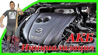 ИНИЦИАЛИЗАЦИЯ АККУМУЛЯТОРА Mazda