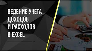 Учёт доходов и расходов с помощью Excel