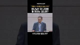 하나님! 이 나이에 뭘 하자는 겁니까?_박영선목사님#설교 #말씀 #기독교 #박영선목사