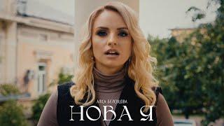 АЛІСА БЄЛЄВЦОВА - НОВА Я (OFFICIAL VIDEO)