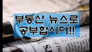 하락 버티는 재건축,파주 땅값, 후분양카드 만지작