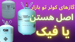 گاز کولر تقلبی داره یا نه اصلا گاز آمریکایی و انگلیسی و فرانسوی هست؟