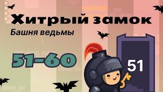 Прохождение Tricky castle (Хитрый замок) / Башня ведьмы (уровни 51-60)