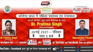 Samvaad Topic : Women Health and Cure with Dr Pratima Singh (Gyanecologist)