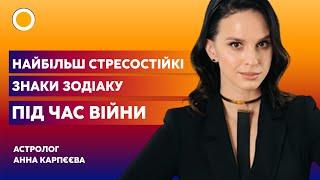 ⭐️АСТРОЛОГ: Які знаки зодіаку НАЙБІЛЬШ СТРЕСОСТІЙКІ ПІД ЧАС ВІЙНИ? | РАНОК З УКРАЇНОЮ