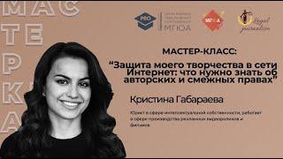 Мастер-класс:«Защита моего творчества в сети Интернет:что нужно знать об авторских и смежных правах»