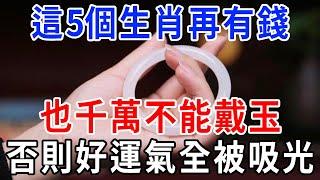 風水先生再三警告：這5個生肖千萬不能「戴玉」！很多人以爲是迷信，等到後悔就晚了|一禪一悟 #風水 #運勢 #生肖