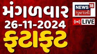 🟠Gujarati Fatafat News LIVE | ગુજરાતના સૌથી મોટા સમાચાર | Gujarat Samachar | Latest News | News18