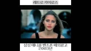 #2003년 #애니콜 #벤츠폰 #해외광고  #anycall #삼성 #폴더폰 #SPH_E3200