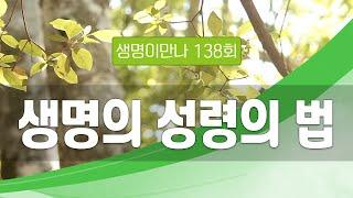 지방교회 생명이만나 138회 - 생명의 성령의 법