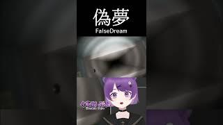 【偽夢 False Dream】怪異にビビって大慌て #shorts