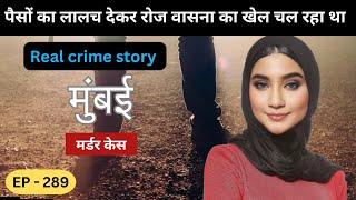 मुंबई ठाणे Murder Case || हद || real crime story of Thane episode 289 || crime story