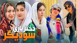 New Hazaragi Drama - Sawdagar Dukhtar Baz | درامه جدید هزارگی - سودیگر دختر باز