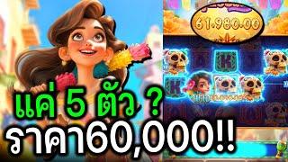 Pinata wins : สล็อตPG กะโหลก5ตัว ราคา60K ตู้มเดียวจอด!!