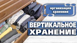 Огранизация хранения вещей в комоде. Вертикальное хранение - Aleotta's days