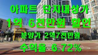 아파트 단지내상가 마지막 1개호실 1억6천만원 할인분양 수익율 6.7%