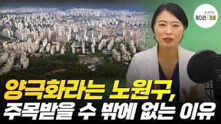 노원구, 앞으로도 주목받을 수 밖에 없는 이유( 양극화, GTX-C, 재건축)