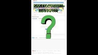 КАК ПОСТАВИТЬ ШАПКУ В YANDEX???