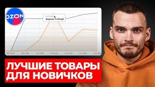 Выбираем ПЕРВЫЙ ТОВАР для продажи на Ozon