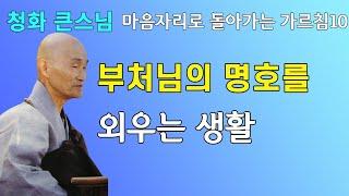 부처님의 명호를 외우는 생활 | 생명의 고향 마음자리로 돌아가는 가르침10