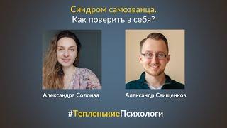 Синдром самозванца. Как поверить в себя? | #ТепленькиеПсихологи | 13