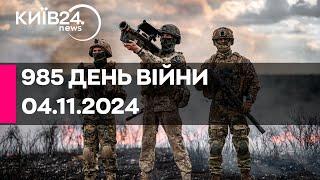 985 ДЕНЬ ВІЙНИ - 04.11.2024 - прямий ефір КИЇВ24