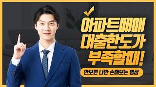 아파트매매대출한도가 부족할때 해결방법! (feat.안보면 손해)