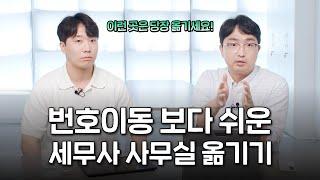 세무사 바꾸면 불이익 받는다? 전혀 아닙니다.