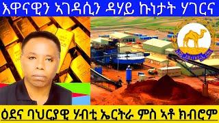 እዋናዊን ኣገዳሲን ዳሃይ ኩነታት ሃገርና ዕደና ባህርያዊ ሃብቲ ኤርትራ ምስ ኣቶ ክብሮም