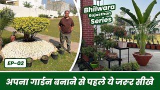 गार्डन तैयार करने से पहले ये ज़रूर कर ले  ये बगिया है कुछ हटके 🪴 Lawn Gardening Tips  EP-02