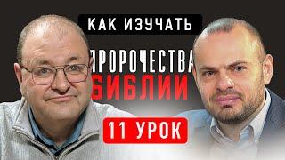  11 Урок. Еврейский взгляд на книги Есфирь и Руфь – Субботняя школа с Александром Болотниковым ️