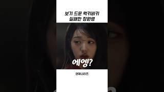 [아이브] 보기 드문 럭키비키 실패한 장원영