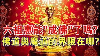 留下中國人唯一的佛經！六祖惠能，真的“成佛”了嗎？