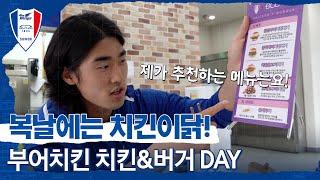 부어x수원삼성블루윙즈 함께하는 치킨데이 [블루윙즈TV]