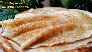 Самый ПРОСТОЙ рецепт самых ВКУСНЫХ БЛИНОВ. Получается с ПЕРВОГО РАЗА даже у НОВИЧКОВ