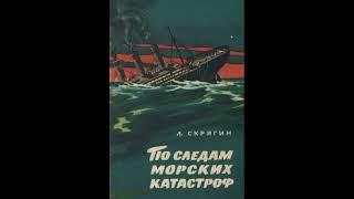 Аудиокнига "По следам морских катастроф" (Л.Скрягин)