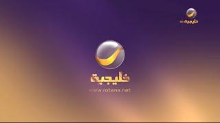 Rotana Khalijia // LineUp, Promo & ID #① (2024)