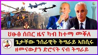 ህፁፅ ሰበር ዜና ካብ ከተማ መቐለ | ጌታቸው ንሰራዊት ትግራይ ኣበሲሩ | ዘመናውያን ድሮናት ናብ ትግራይ | Ethiopian news | Tigray news