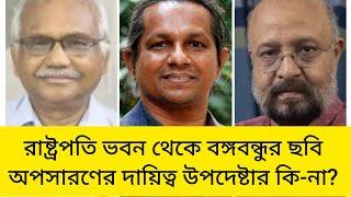 দেয়াল থেকে ছবি নামালেই কি শেখ মুজিবকে মুছে ফেলা যাবে? Bangabandhu | Mahfuj Alam | BIPUL TALK |