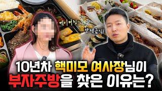 경력 10년차 미모의 여자 사장님이 부자주방을 찾은 이유는 ??