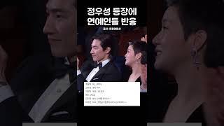 청룡영화상 정우성을 본 연예인들 반응 #정우성 #청룡영화상